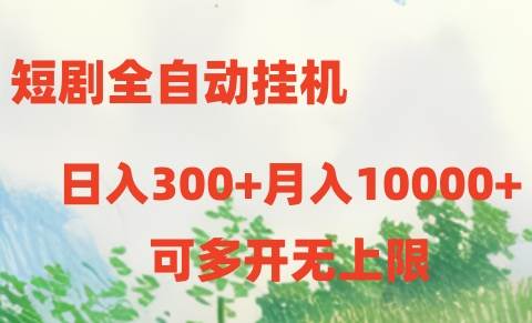 短剧全自动挂机项目：日入300+月入10000+-欧乐副业网