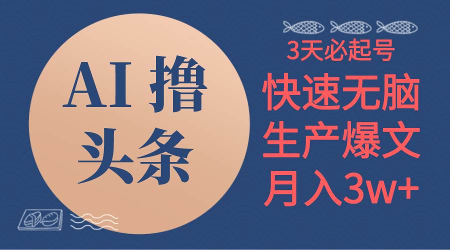 AI撸头条3天必起号,无脑操作3分钟1条,复制粘贴简单月入3W+插图 AI撸头条3天必起号,无脑操作3分钟1条,复制粘贴简单月入3W+插图