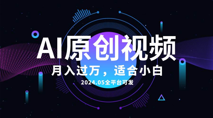 AI一键生成原创情感小视频，全平台可发，月收入过万，适合小白-欧乐副业网