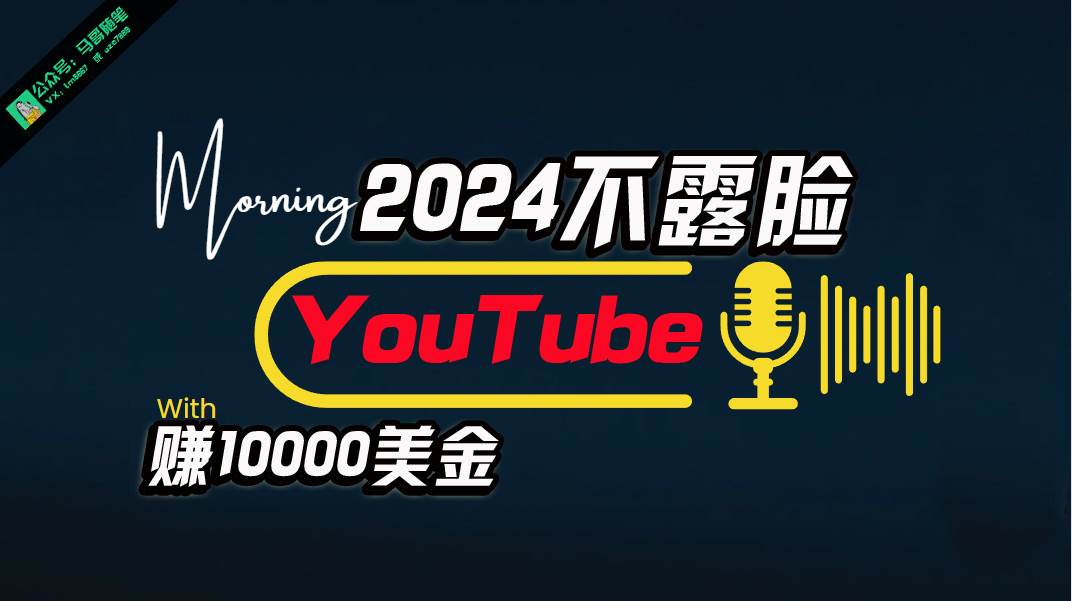 AI做不露脸YouTube赚$10000月，傻瓜式操作，小白可做，简单粗暴-欧乐副业网