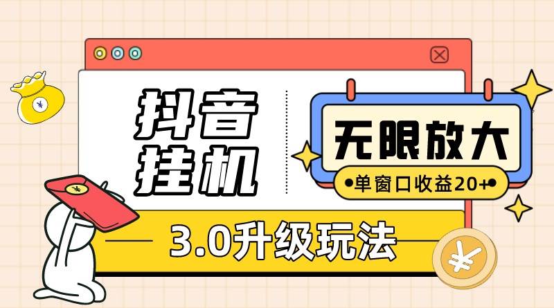 抖音挂机3.0玩法   单窗20-50可放大  支持电脑版本和模拟器(附无限注...-欧乐副业网