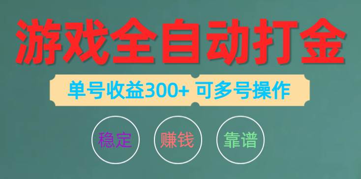 游戏全自动打金，单号收益200左右 可多号操作-欧乐副业网