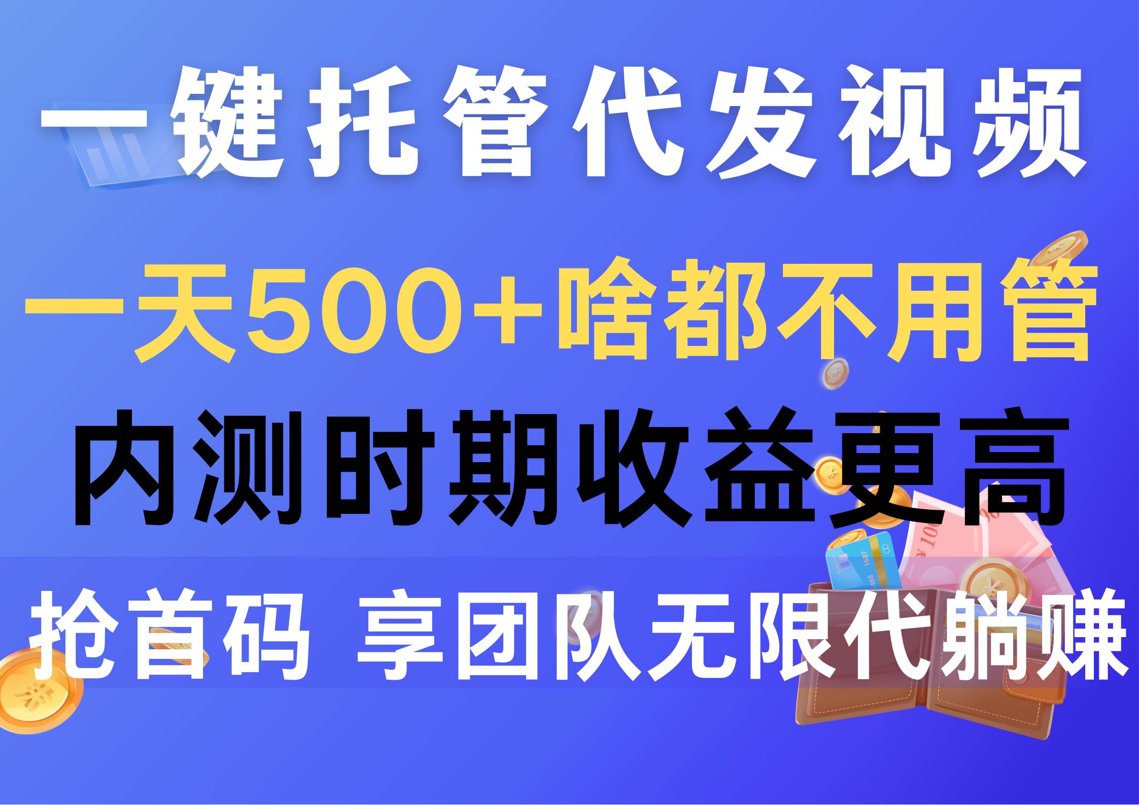 一键托管代发视频，一天500+啥都不用管，内测时期收益更高，抢首码，享…-欧乐副业网