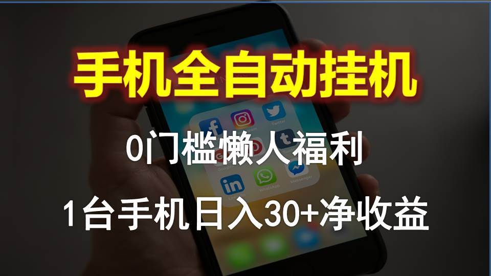 手机全自动挂机，0门槛操作，1台手机日入30+净收益，懒人福利！-欧乐副业网