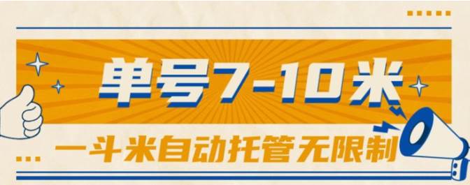 一斗米视频号托管，单号单天7-10米，号多无线挂-欧乐副业网