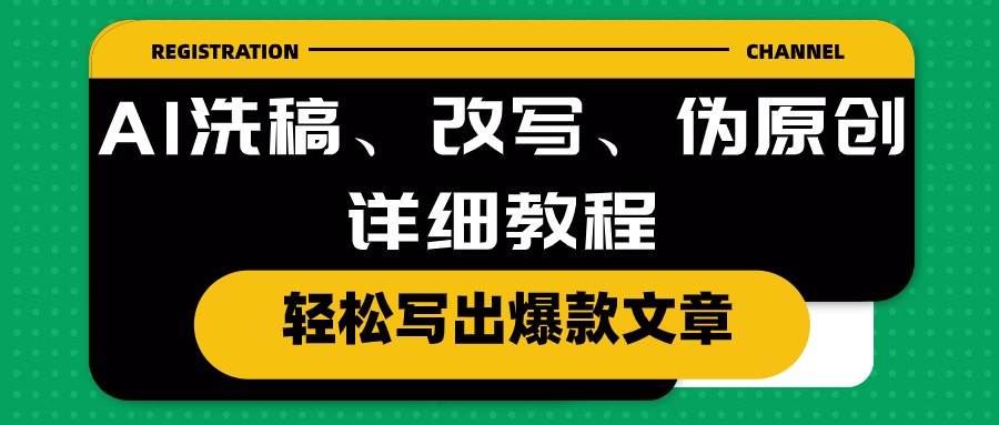 AI洗稿、改写、伪原创详细教程，轻松写出爆款文章-欧乐副业网