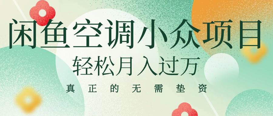 闲鱼卖空调小众项目 轻松月入过万 真正的无需垫资金-欧乐副业网