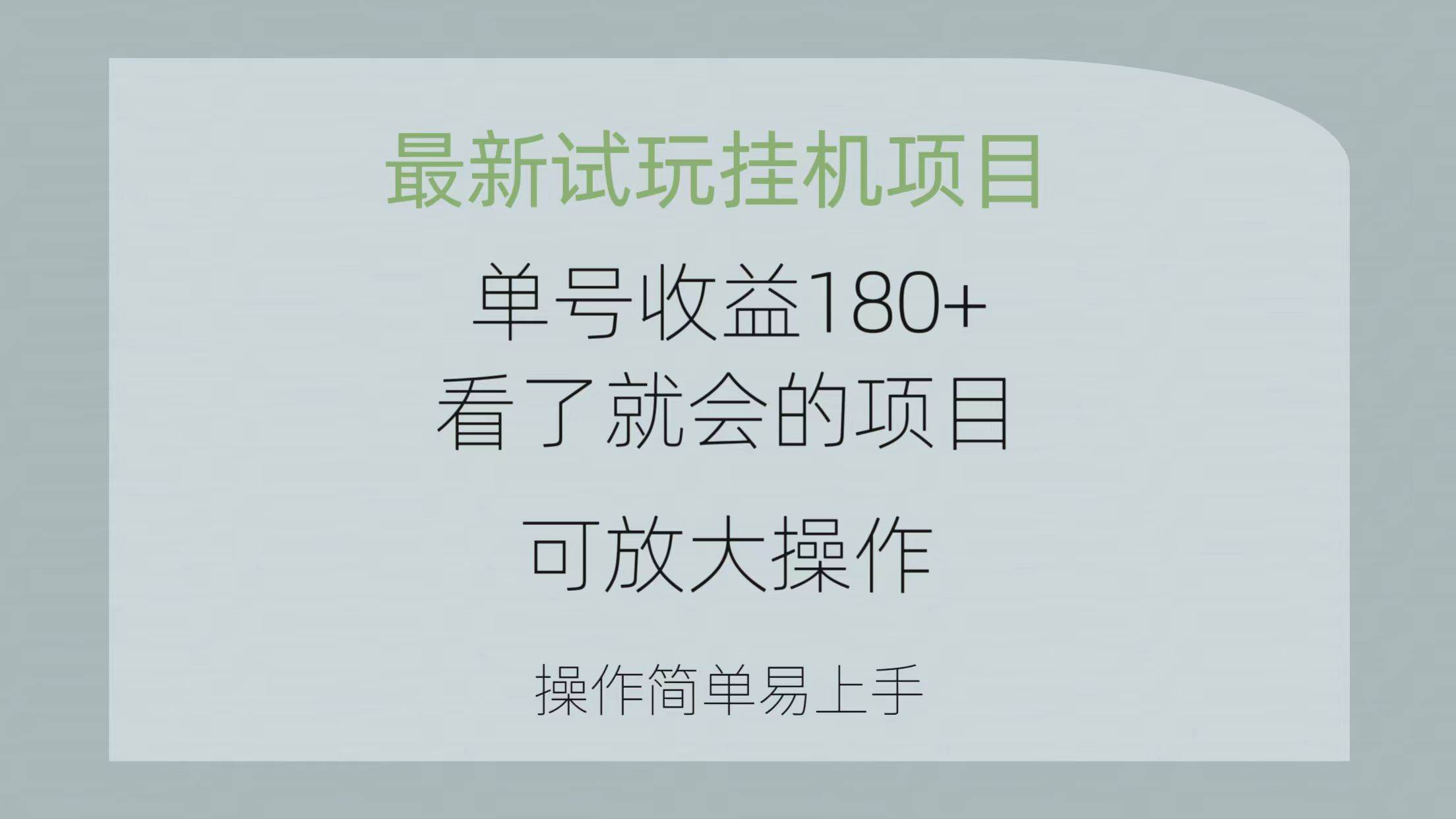 最新试玩挂机项目 单号收益180+看了就会的项目，可放大操作 操作简单易…-欧乐副业网