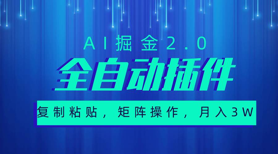 超级全自动插件，AI掘金2.0，粘贴复制，矩阵操作，月入3W+-欧乐副业网