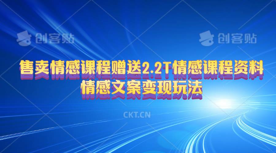 售卖情感课程，赠送2.2T情感课程资料，情感文案变现玩法-欧乐副业网