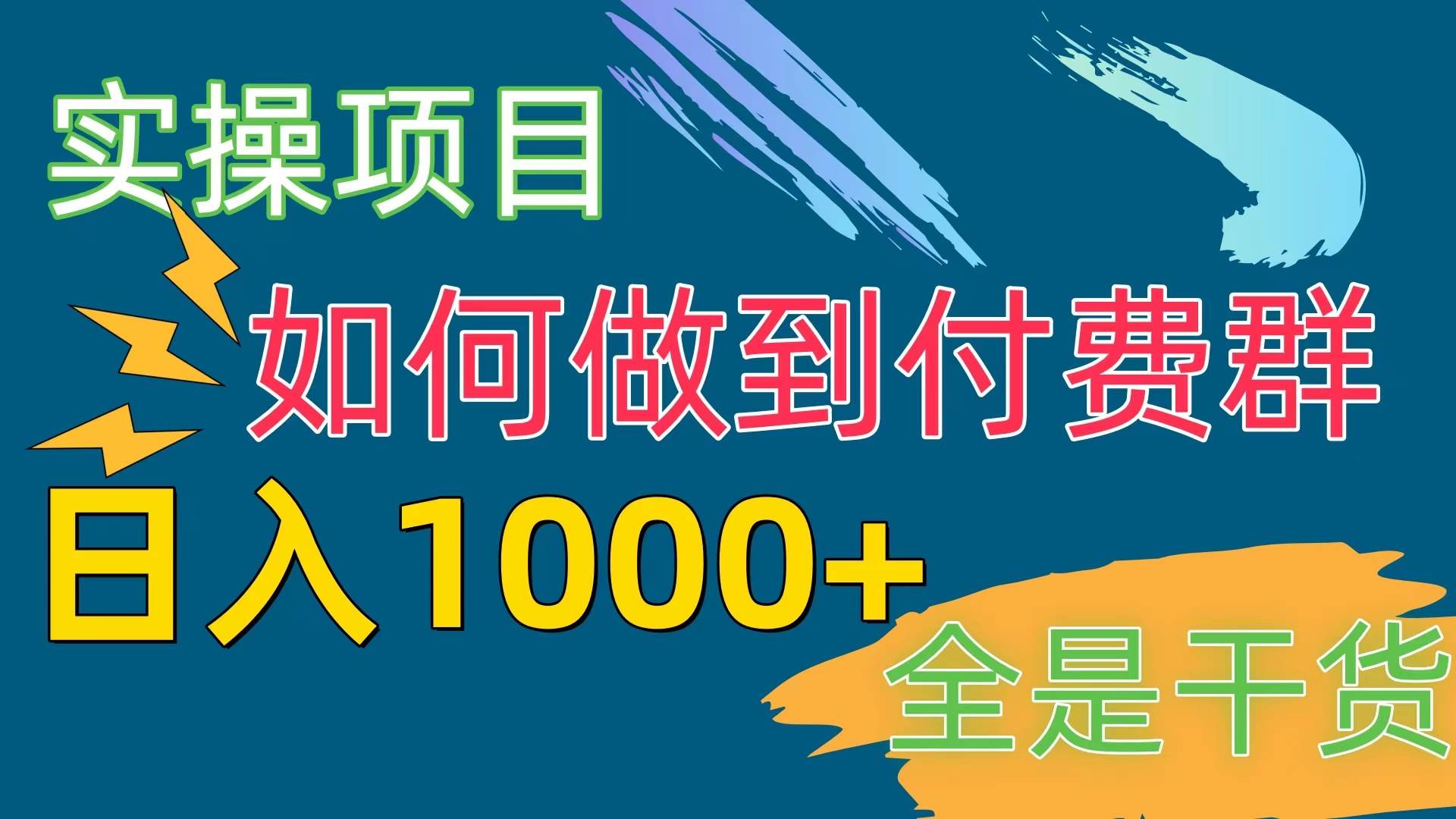 [实操项目]付费群赛道，日入1000+-欧乐副业网