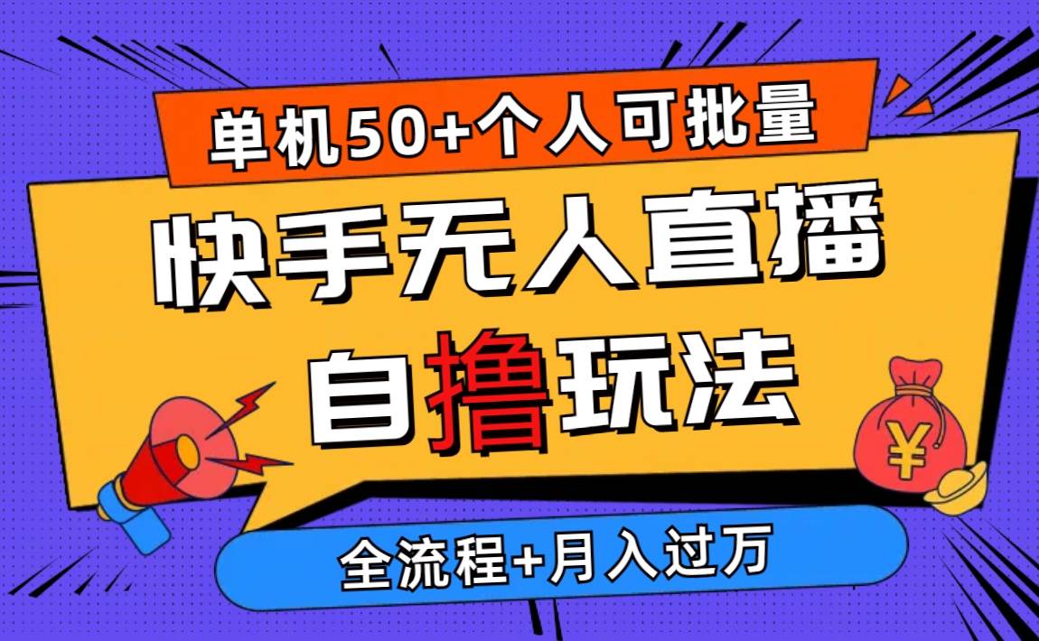 2024最新快手无人直播自撸玩法，单机日入50+，个人也可以批量操作月入过万-欧乐副业网
