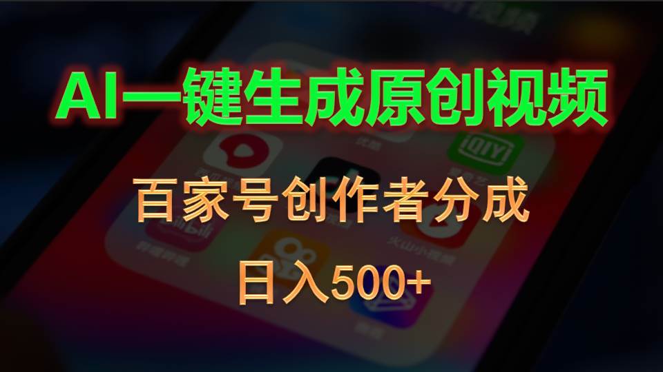 AI一键生成原创视频，百家号创作者分成，日入500+-欧乐副业网