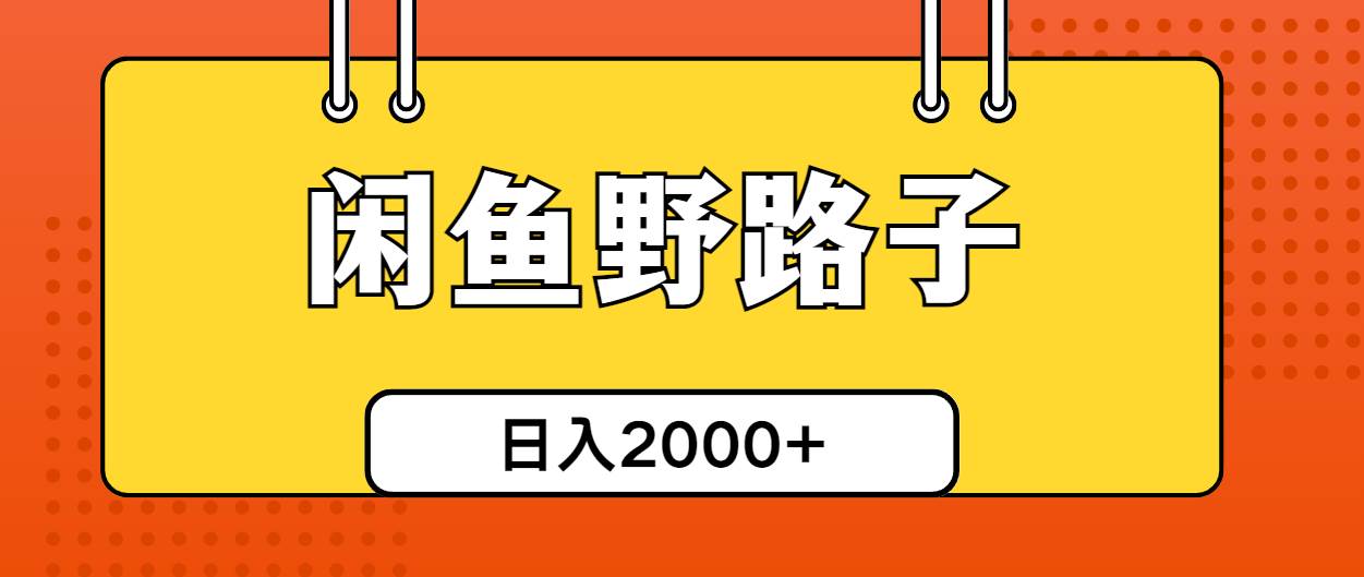 闲鱼野路子引流创业粉，日引50+单日变现四位数-欧乐副业网