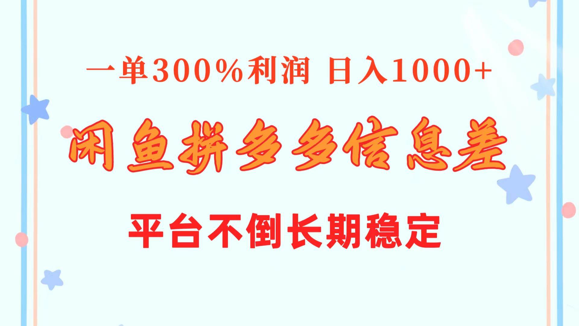 闲鱼配合拼多多信息差玩法  一单300%利润  日入1000+  平台不倒长期稳定-欧乐副业网