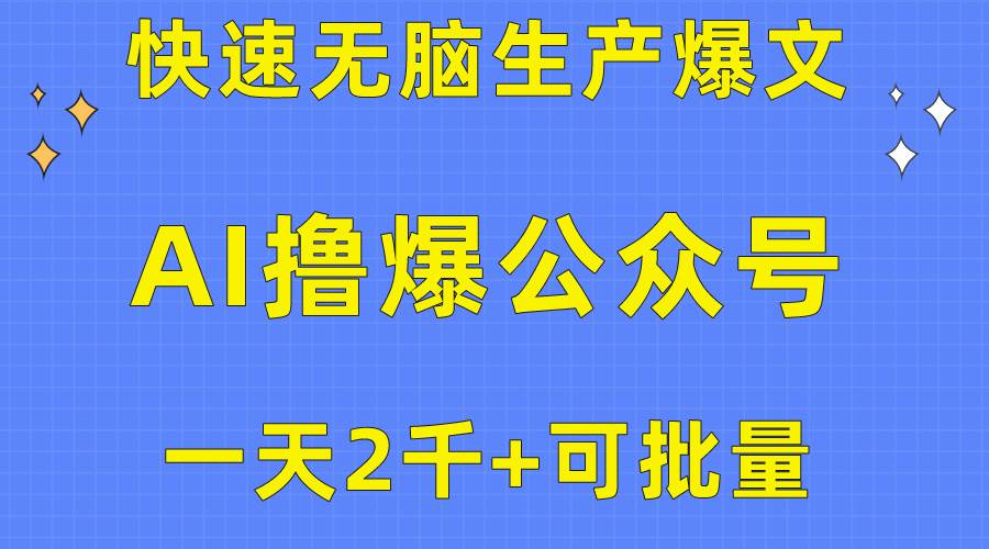 用AI撸爆公众号流量主，快速无脑生产爆文，一天2000利润，可批量！！-欧乐副业网