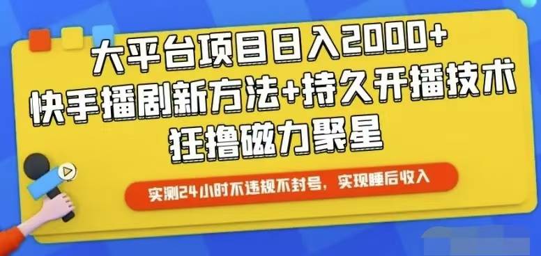 快手24小时无人直播，真正实现睡后收益-欧乐副业网