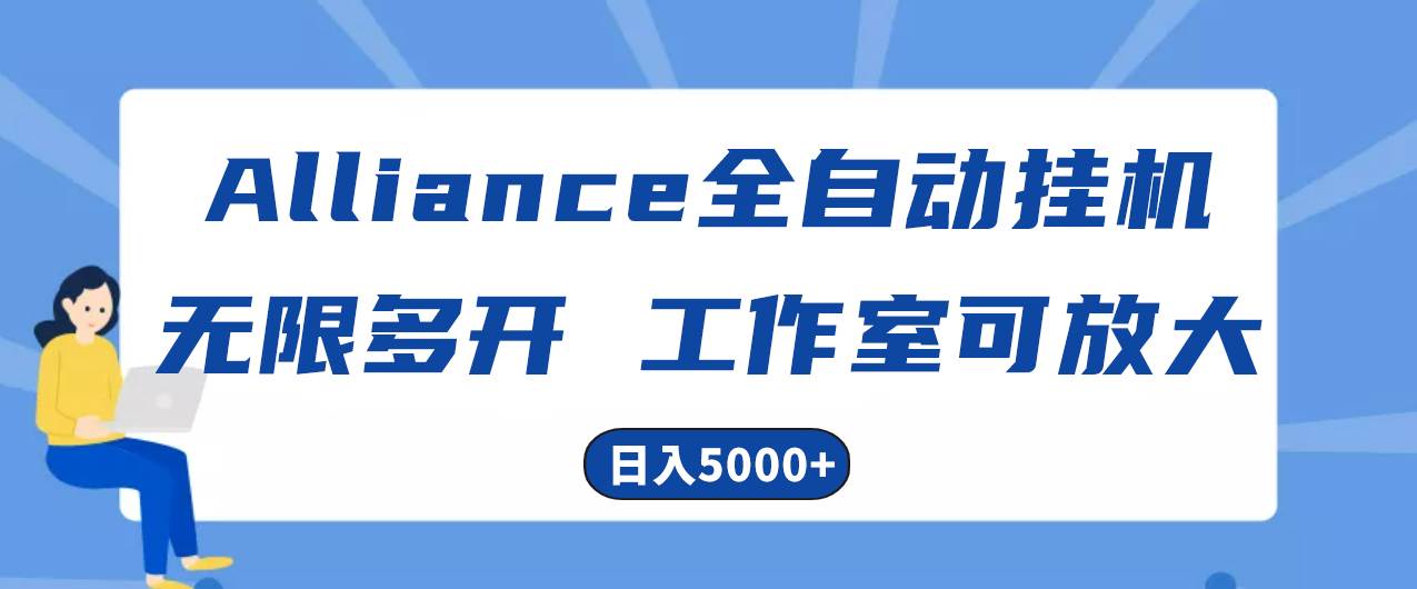 Alliance国外全自动挂机，单窗口收益15+，可无限多开，日入5000+-欧乐副业网