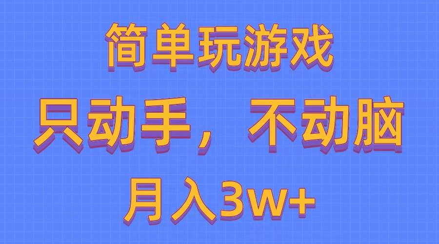 简单玩游戏月入3w+,0成本，一键分发，多平台矩阵（500G游戏资源）-欧乐副业网