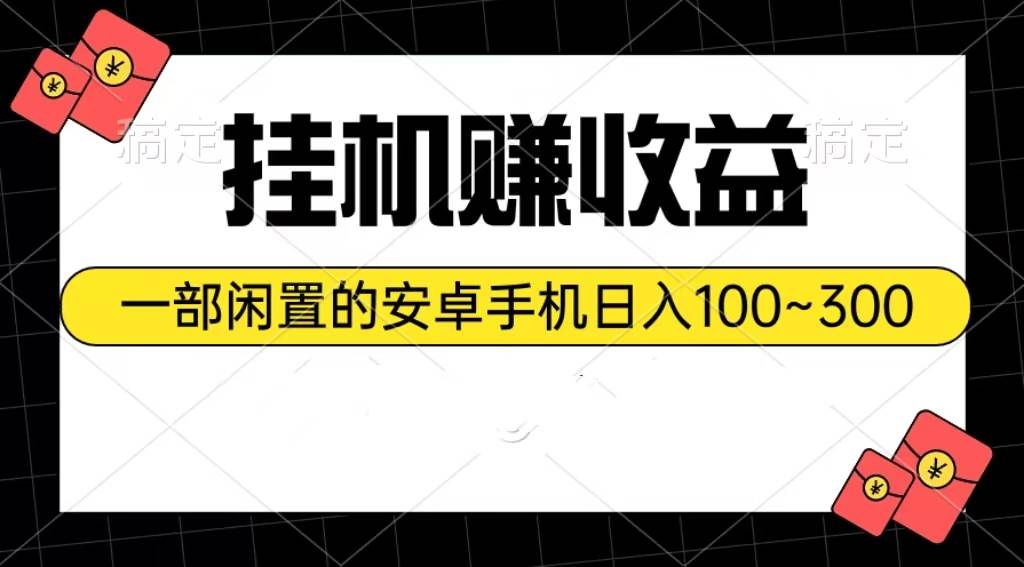 挂机赚收益：一部闲置的安卓手机日入100~300-欧乐副业网