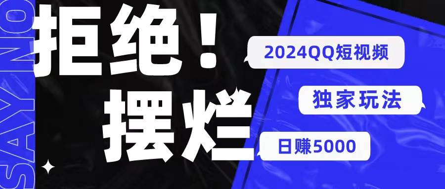 2024QQ短视频暴力独家玩法 利用一个小众软件，无脑搬运，无需剪辑日赚…-欧乐副业网