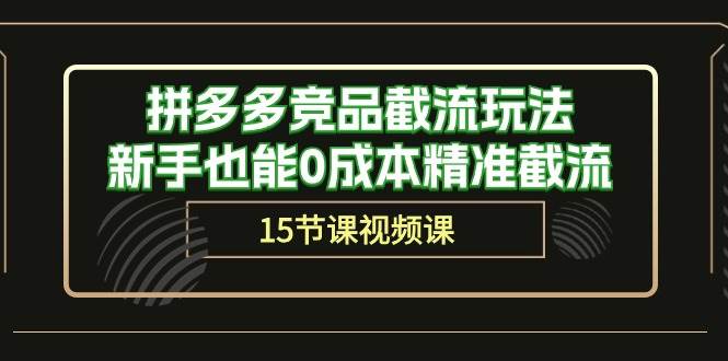 拼多多竞品截流玩法，新手也能0成本精准截流（15节课）-欧乐副业网