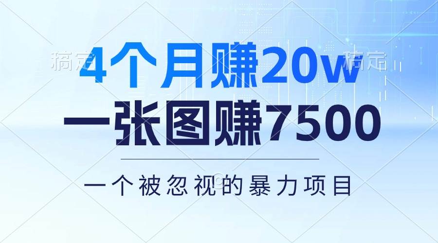 4个月赚20万！一张图赚7500！多种变现方式，一个被忽视的暴力项目-欧乐副业网