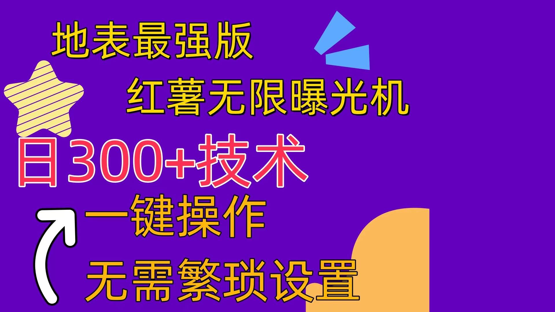 红薯无限曝光机（内附养号助手）-欧乐副业网