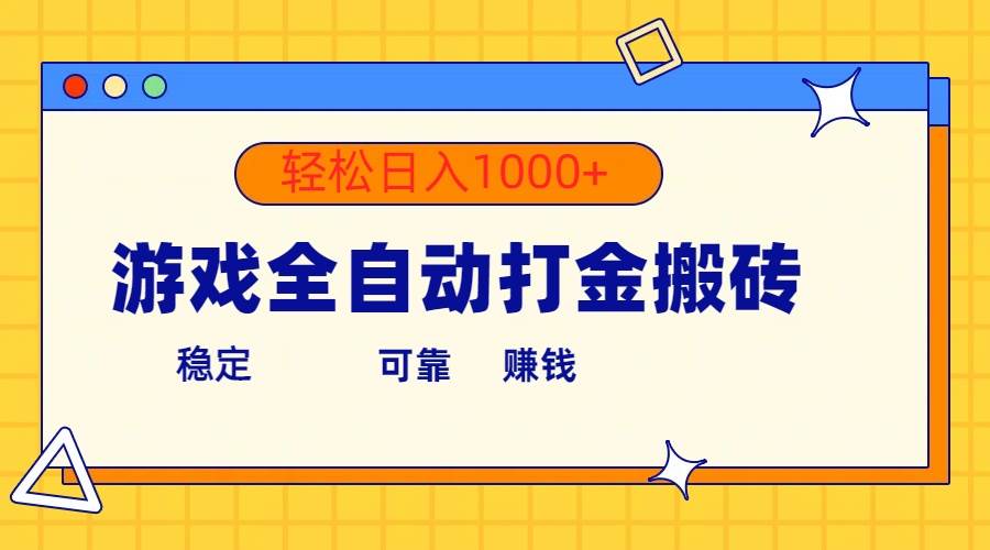 游戏全自动打金搬砖，单号收益300+ 轻松日入1000+-欧乐副业网