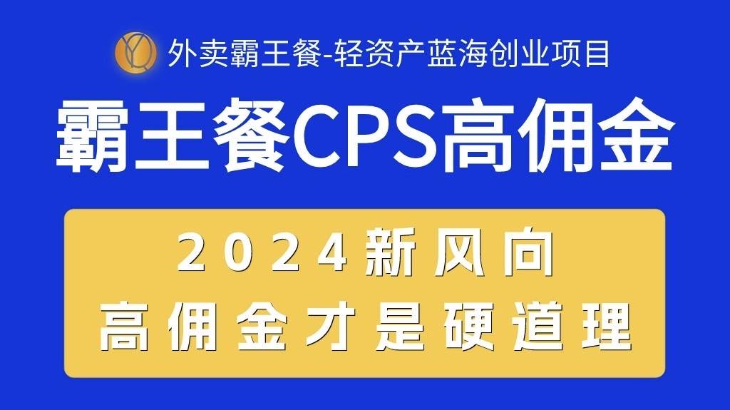 外卖霸王餐 CPS超高佣金，自用省钱，分享赚钱，2024蓝海创业新风向-欧乐副业网