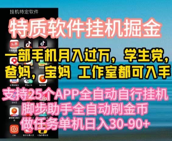 特质APP软件全自动挂机掘金，月入10000+宝妈宝爸，学生党必做项目-欧乐副业网