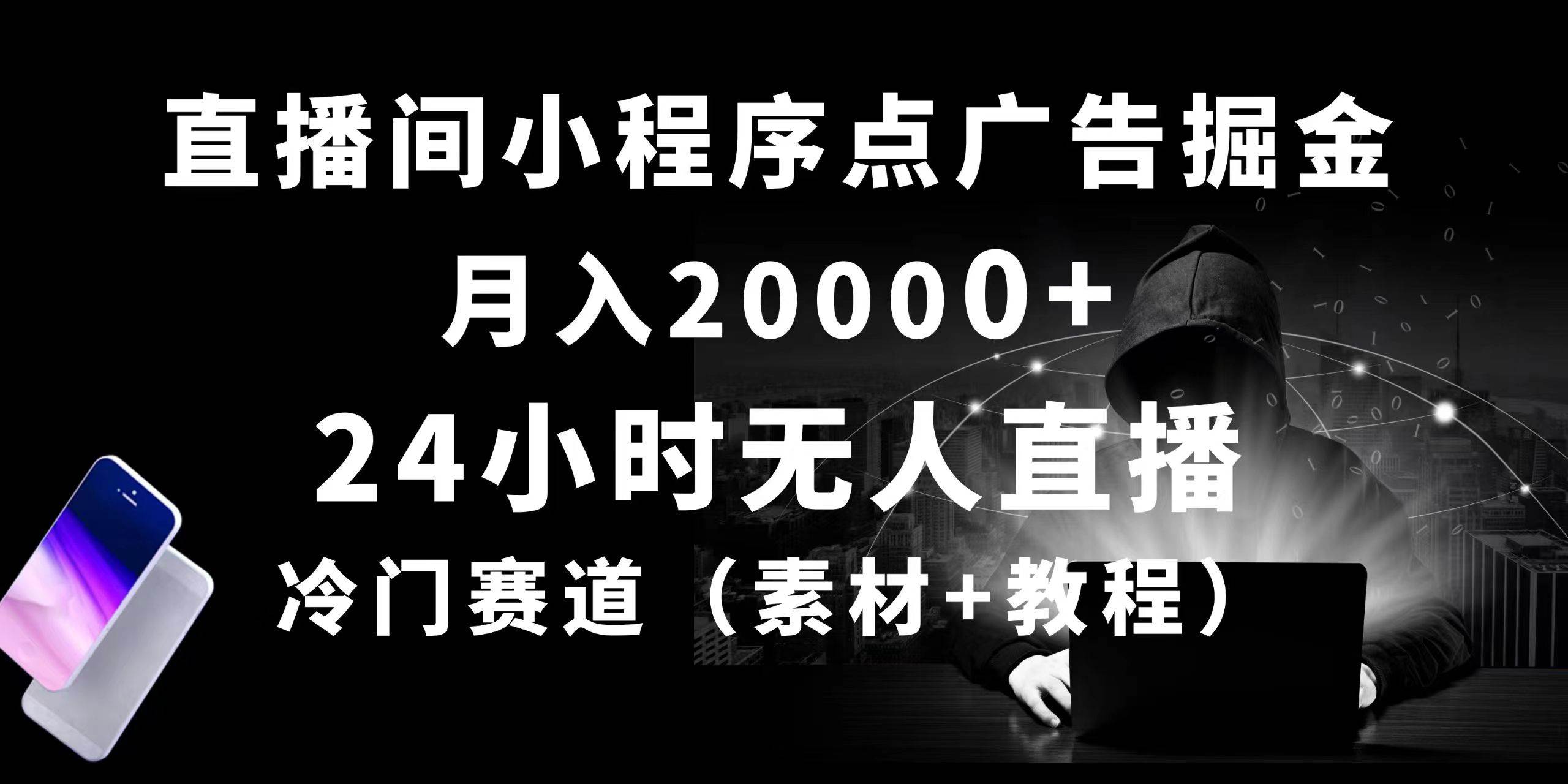 24小时无人直播小程序点广告掘金， 月入20000+，冷门赛道，起好猛，独…-欧乐副业网
