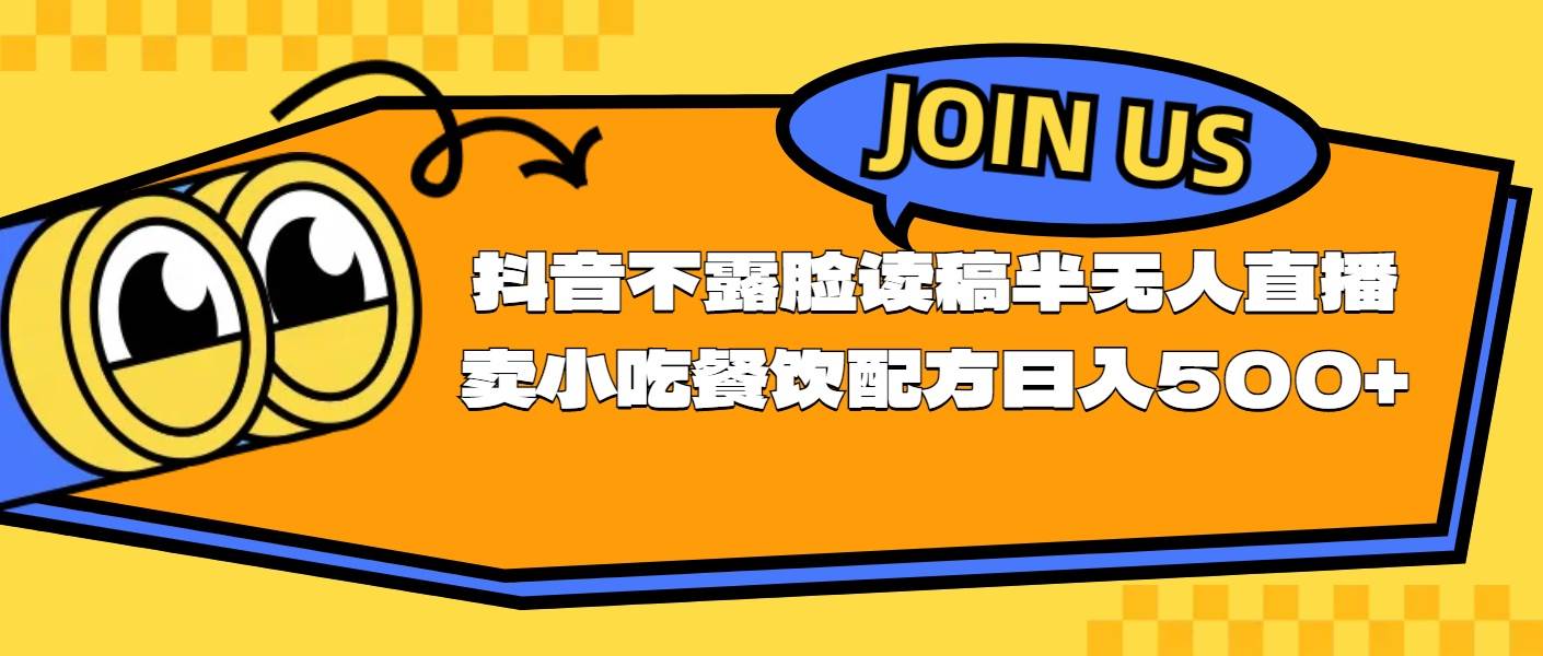 不露脸读稿半无人直播卖小吃餐饮配方，日入500+-欧乐副业网