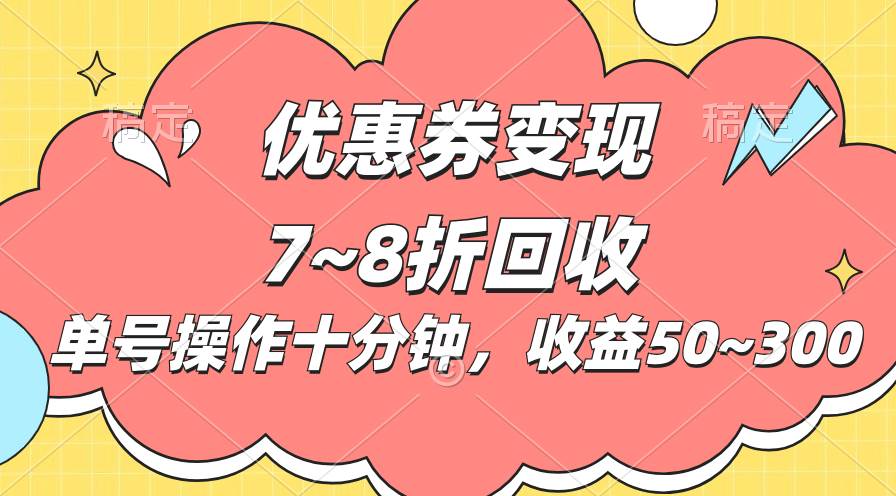电商平台优惠券变现，单账号操作十分钟，日收益50~300-欧乐副业网
