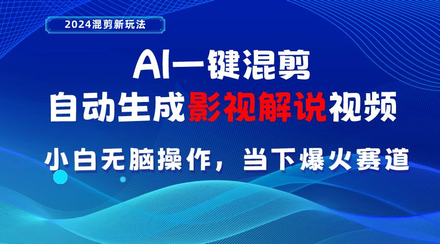 AI一键混剪，自动生成影视解说视频 小白无脑操作，当下各个平台的爆火赛道-欧乐副业网