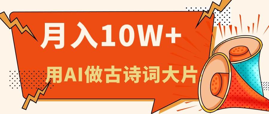 利用AI做古诗词绘本，新手小白也能很快上手，轻松月入六位数-欧乐副业网
