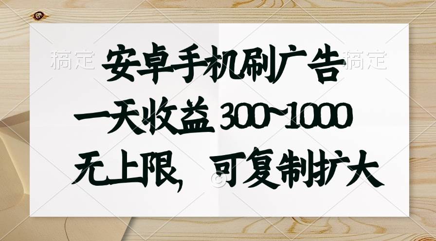 安卓手机刷广告。一天收益300~1000，无上限，可批量复制扩大-欧乐副业网
