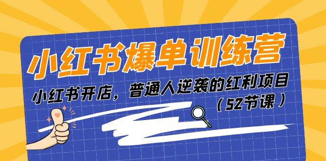 小红书爆单训练营，小红书开店，普通人逆袭的红利项目（52节课）-欧乐副业网