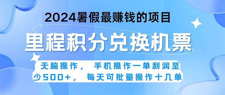 2024暑假最赚钱的兼职项目，无脑操作，正是项目利润高爆发时期。一单利…-欧乐副业网