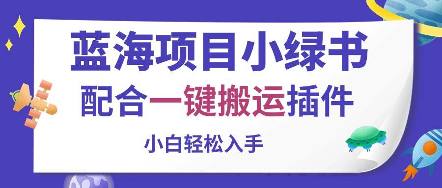 蓝海项目小绿书，配合一键搬运插件，小白轻松入手-欧乐副业网