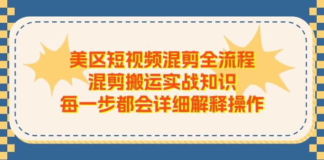 美区短视频混剪全流程，混剪搬运实战知识，每一步都会详细解释操作-欧乐副业网