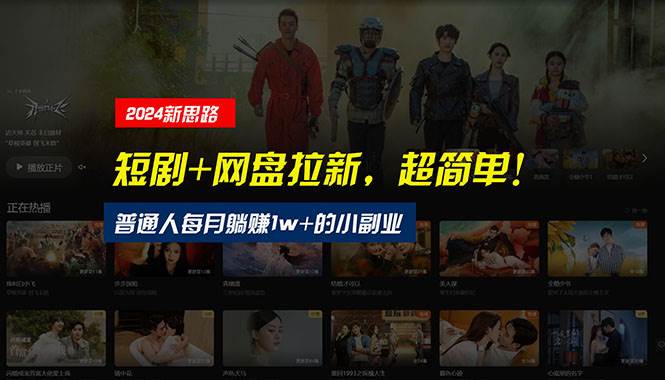 【新思路】短剧+网盘拉新，超简单，普通人每月躺赚1w+的小副业-欧乐副业网
