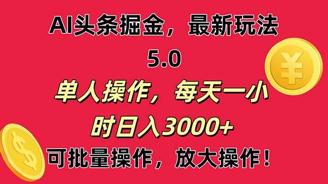 AI撸头条，当天起号第二天就能看见收益，小白也能直接操作，日入3000+-欧乐副业网