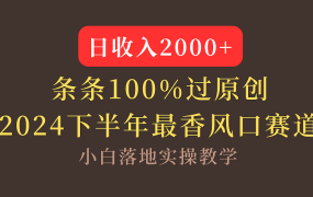 【2024下半年最香风口，日收入2000+，100%原创通过，小白也能轻松上手】-欧乐副业网