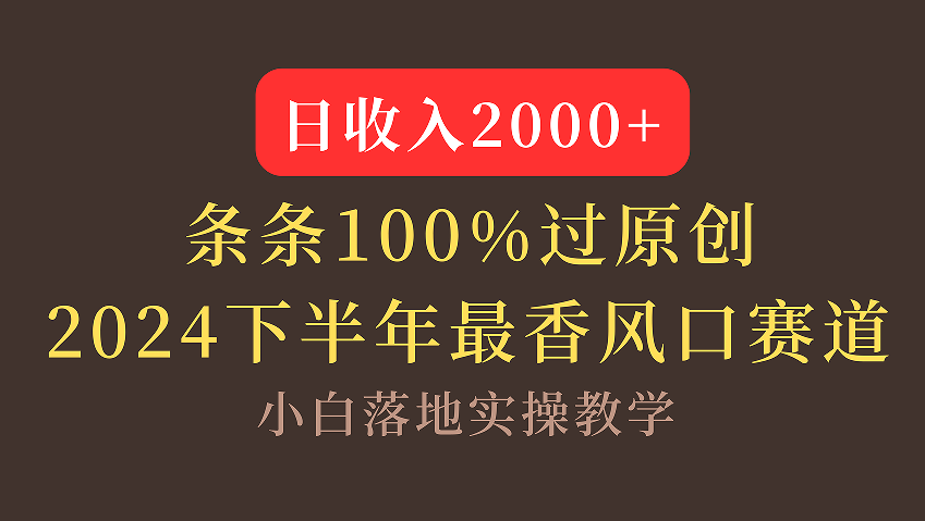 【2024下半年最香风口，日收入2000+，100%原创通过，小白也能轻松上手】-欧乐副业网