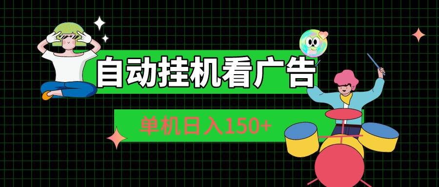 自动挂机看广告 单机日入150+-欧乐副业网