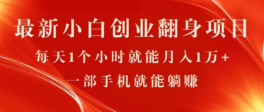 最新小白创业翻身项目，每天1个小时就能月入1万+，0门槛，一部手机就能…-欧乐副业网