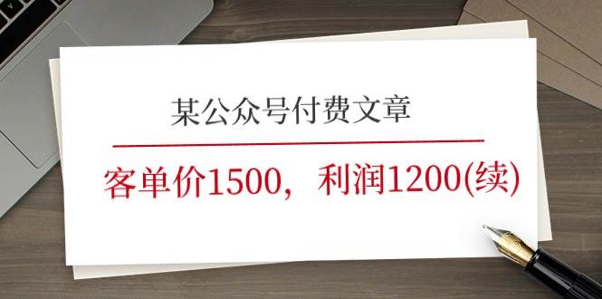 某公众号付费文章《客单价1500，利润1200(续)》市场几乎可以说是空白的-欧乐副业网