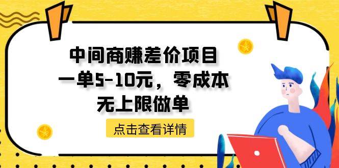 中间商赚差价天花板项目，一单5-10元，零成本，无上限做单-欧乐副业网