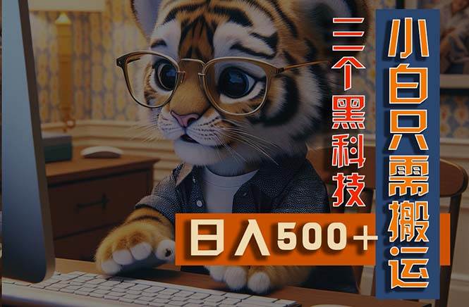最新Ai掘金3.0，利用三个黑科技，小白只需搬运，多平台发布，矩阵操作…-欧乐副业网